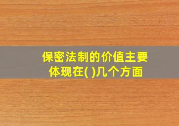 保密法制的价值主要体现在( )几个方面